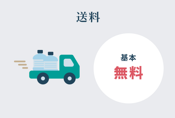 送料 基本無料