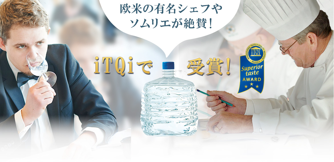 iTQi(国際味覚審査機構)