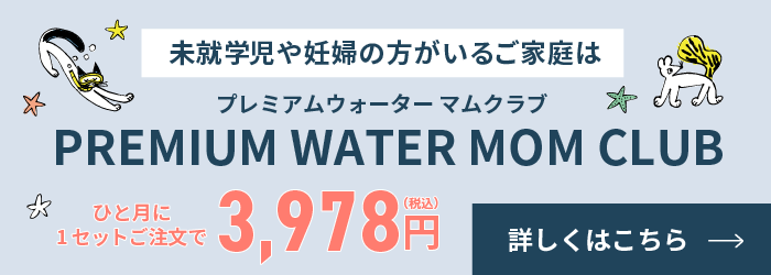 プレミアムウォーターマムクラブ