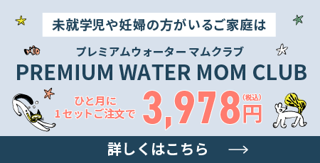 プレミアムウォーターマムクラブ