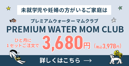 プレミアムウォーターマムクラブ