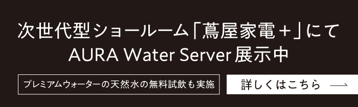 次世代型ショールーム「蔦屋家電＋」にて期間展示
