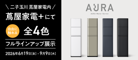 グッドデザイン賞受賞の『AURA Water Server』を、 次世代型ショールーム「蔦屋家電＋」にて 6月19日(金)～9月9日(水)の期間で展示！