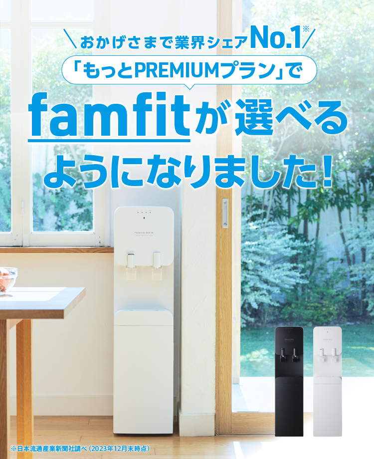 famfit（ファムフィット）｜天然水ウォーターサーバーはプレミアム 