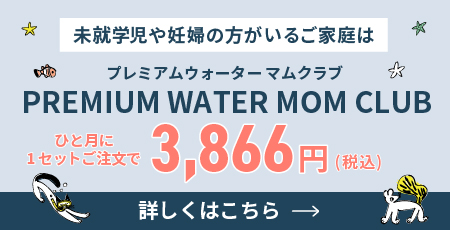 プレミアムウォーターマムクラブ
