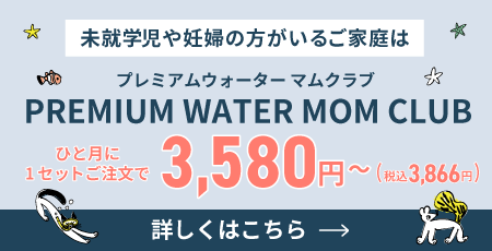 プレミアムウォーターマムクラブ