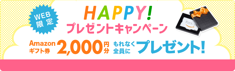 WEBからのお申し込みでAmazonギフト券4000円分をプレゼント!