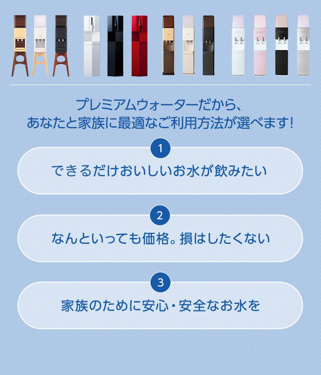 プレミアムウォーターだから、あなたと家族に最適なご利用方法が選べます!