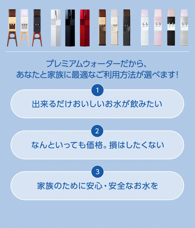 プレミアムウォーターだから、あなたと家族に最適なご利用方法が選べます!