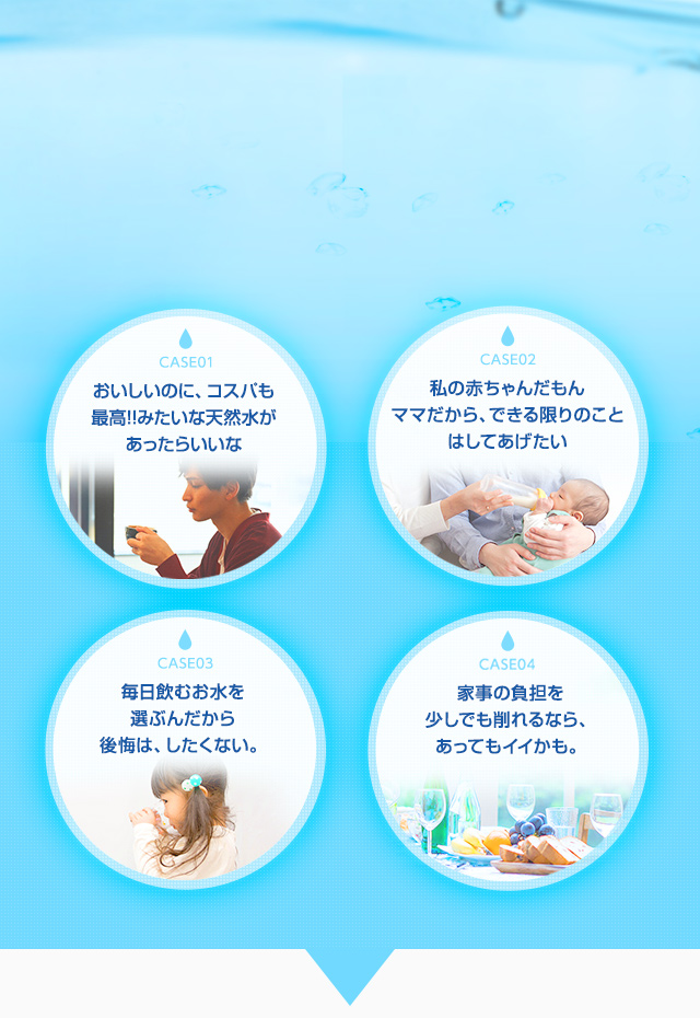 おいしいのに、コスパも最高!!みたいな天然水があったらいいな 私の赤ちゃんだもんママだから、できる限りのことはしてあげたい 毎日飲むお水を選ぶんだから後悔は、したくない。家事の負担を少しでも削れるなら、あってもイイかも。
