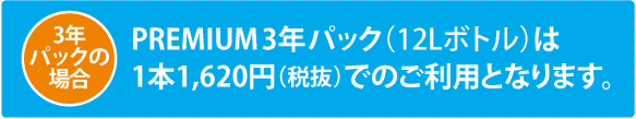 PREMIUM3年パックは1本1,620円(税抜)でのご利用となります。