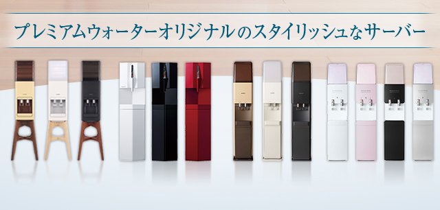 プレミアムウォーターだから、あなたと家族に最適なご利用方法が選べます!