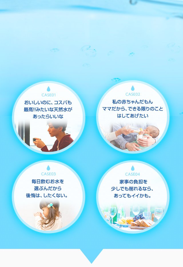 おいしいのに、コスパも最高!!みたいな天然水があったらいいな 私の赤ちゃんだもんママだから、できる限りのことはしてあげたい 毎日飲むお水を選ぶんだから後悔は、したくない。家事の負担を少しでも削れるなら、あってもイイかも。