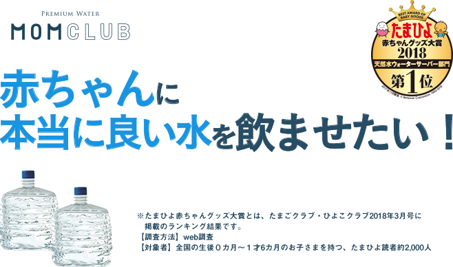 ママの想いを叶えた高品質100%天然水「赤ちゃんに本当に良い水を飲ませたい」