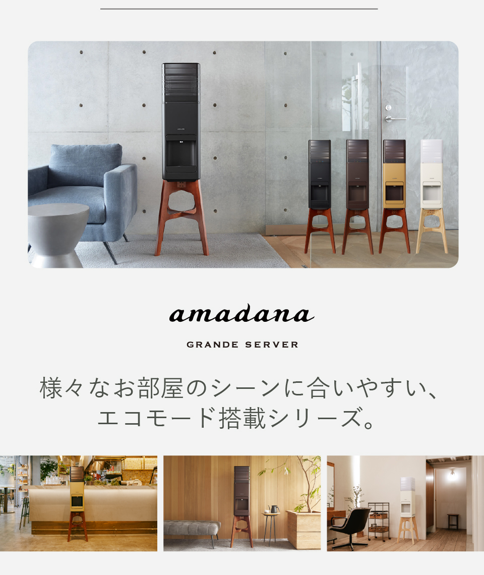 amadanaグランデサーバー