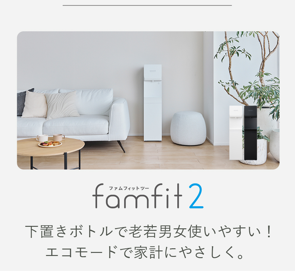 ボトル下置き型で使いやすい！famfit