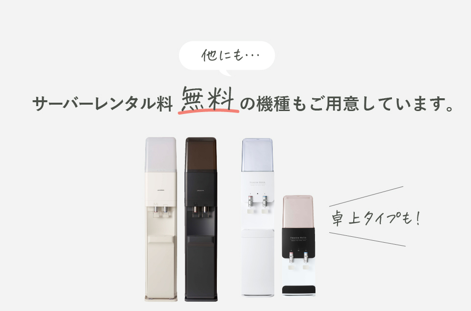 レンタル料無料のウォーターサーバーも取り揃えています