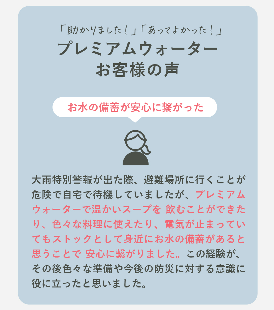 プレミアムウォーターお客様の声