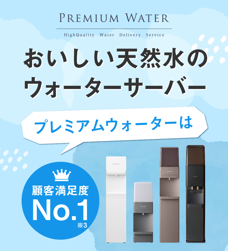 【おいしい天然水のウォーターサーバー】プレミアムウォーターは顧客満足度No.1!