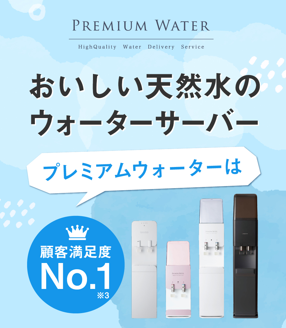 【おいしい天然水のウォーターサーバー】プレミアムウォーターは顧客満足度No.1!