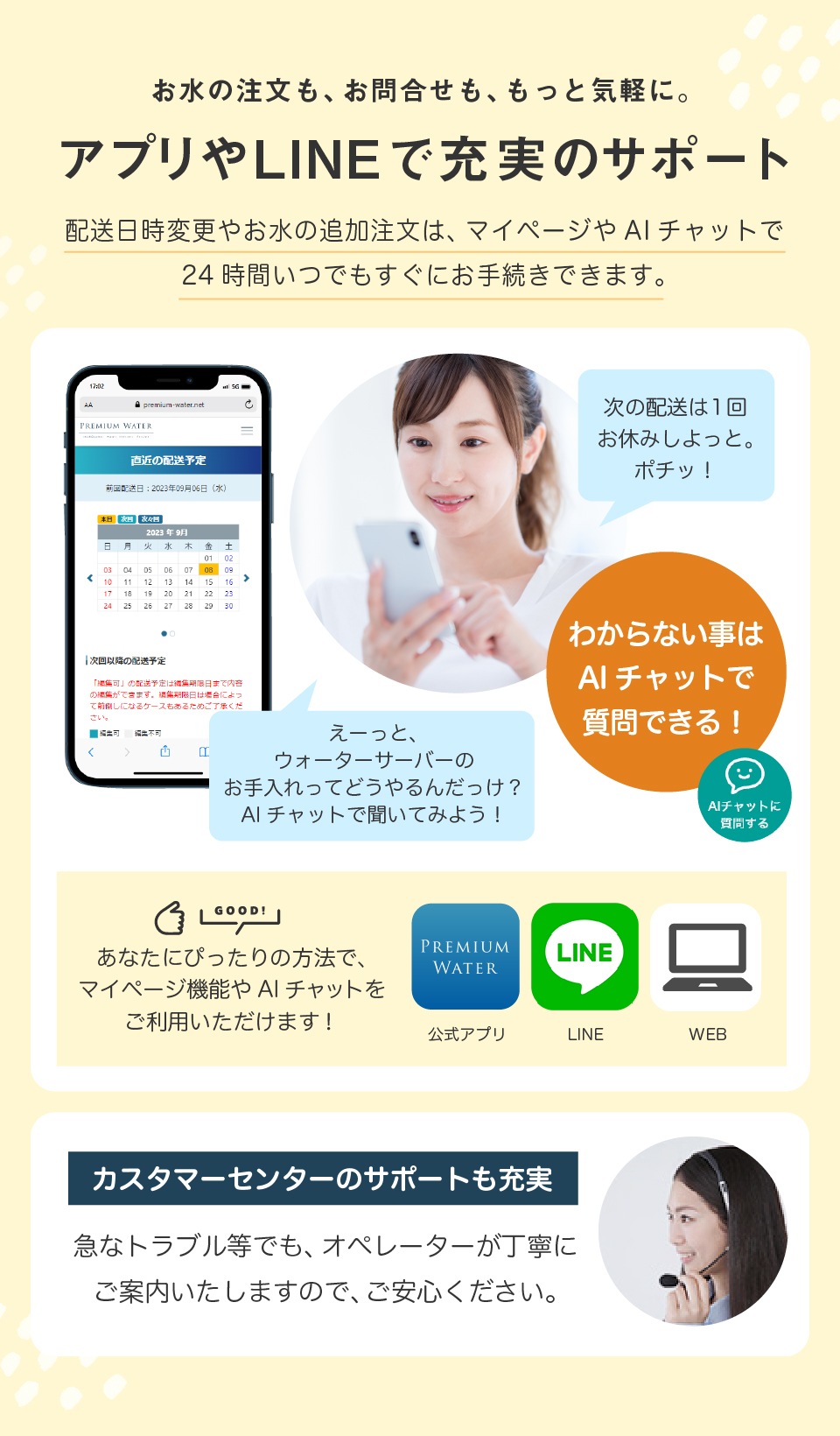 【おいしい天然水のウォーターサーバー】アプリやLINEで充実のサポート