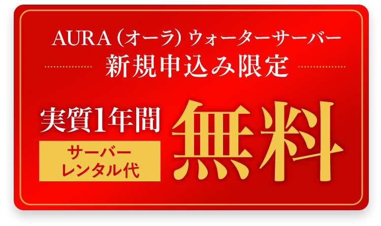 AURA（オーラ）ウォーターサーバー 新規申込み限定