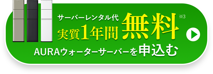 AURAウォーターサーバーを申込む