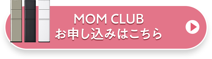MOM CLUBお申し込みはこちら