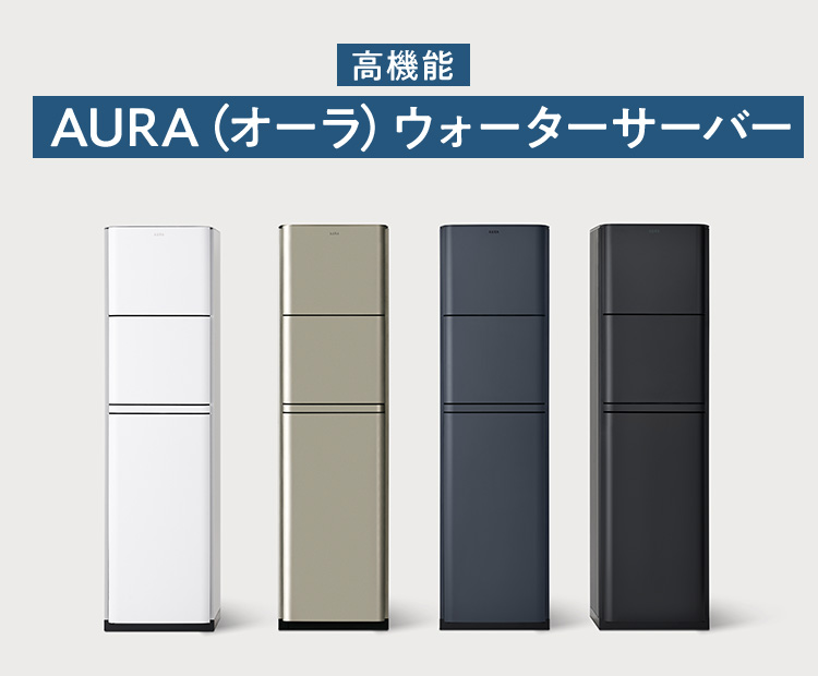 高機能 AURA（オーラ）ウォーターサーバー