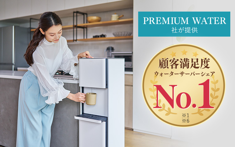 PREMIUM WATER 社が提供 顧客満足度ウォーターサーバーシェアNo.1