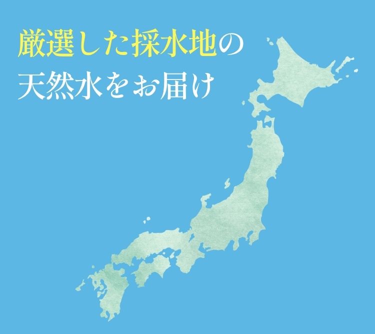 厳選された全国8か所から採水
