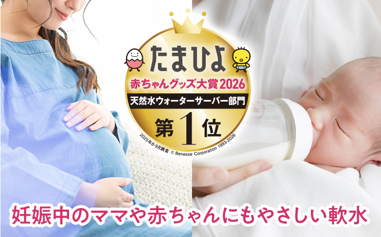 たまひよ赤ちゃんグッズ大賞2026天然水ウォーターサーバー部門第1位