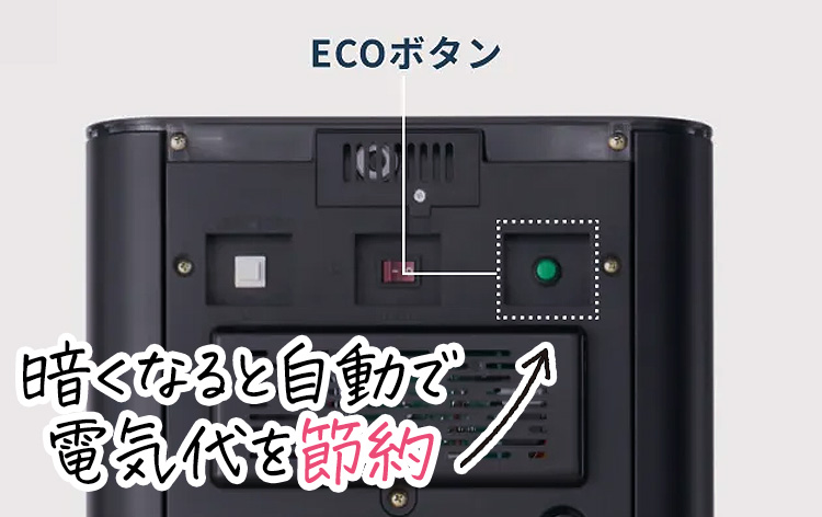 暗くなると自動で電気代を節約
