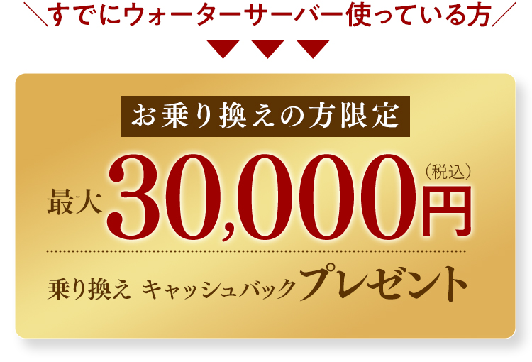 ＼すでにウォーターサーバー使っている方／