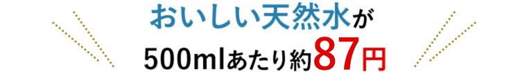 おいしい天然水が500mlあたり約87円