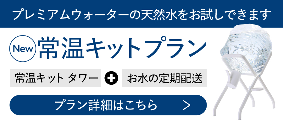 常温キットプラン