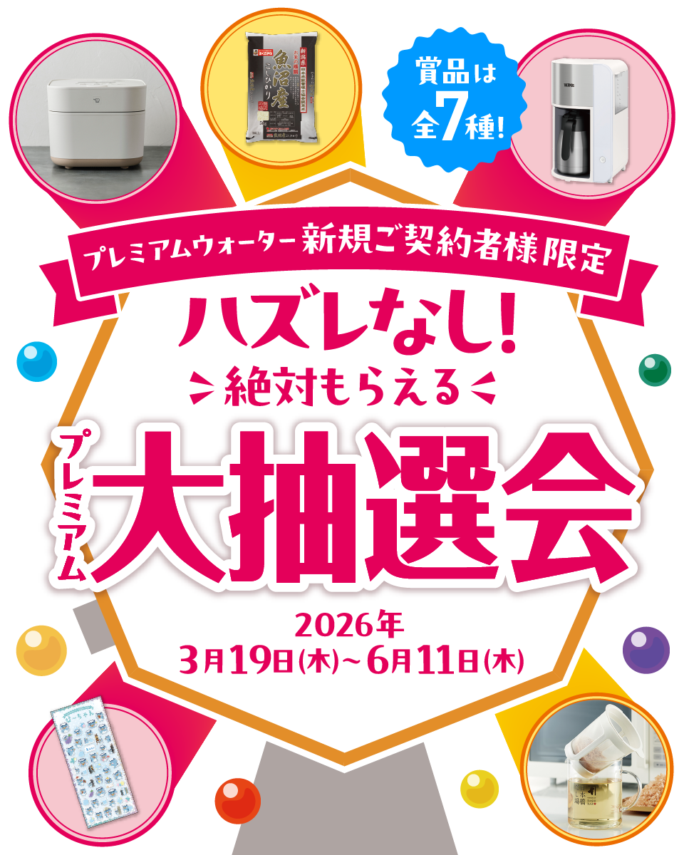 ハズレなし！絶対もらえるプレミアム大抽選会