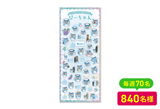 ぴーちゃんぷくぷくシール