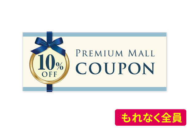 プレミアムモールクーポン
