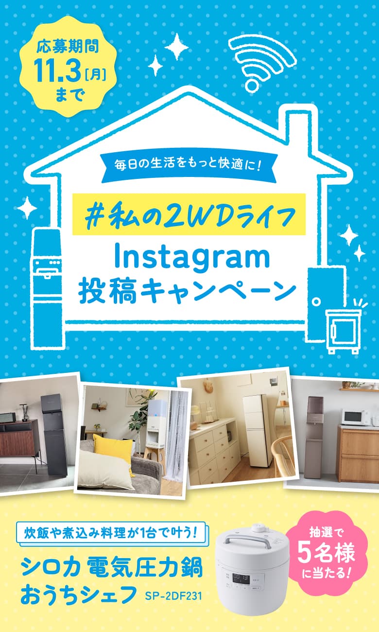 「#私の2WDライフ」Instagram投稿キャンペーン