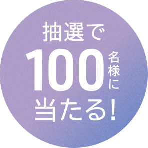 抽選で合計100名様に当たる！
