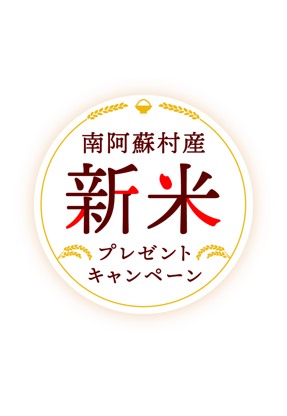 さっぱり食感と豊かな旨味！南阿蘇村産新米プレゼントキャンペーン