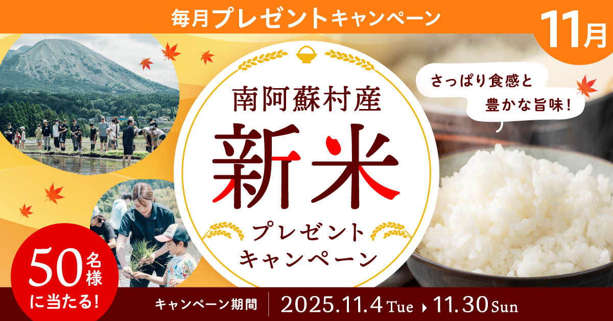さっぱり食感と豊かな旨味！南阿蘇村産新米プレゼントキャンペーン