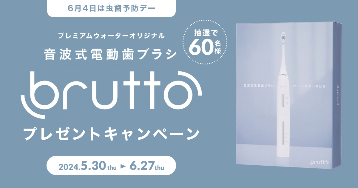 6月4日は虫歯予防デー｜音波電動歯ブラシbruttoプレゼントキャンペーン
