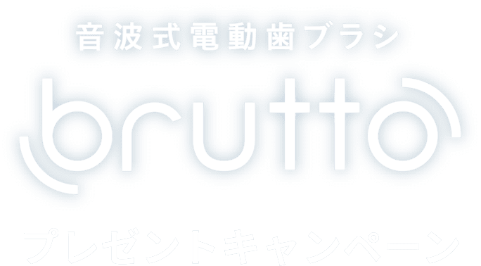 音波式電動歯ブラシ｜brutto プレゼントキャンペーン