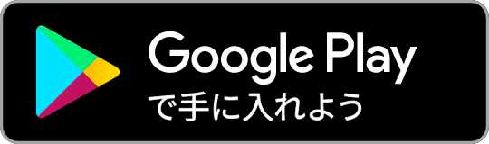 Android端末の方