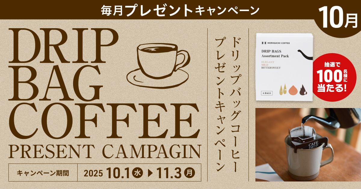 お家で本格的なコーヒーを淹れよう!ドリップバッグコーヒープレゼントキャンペーン