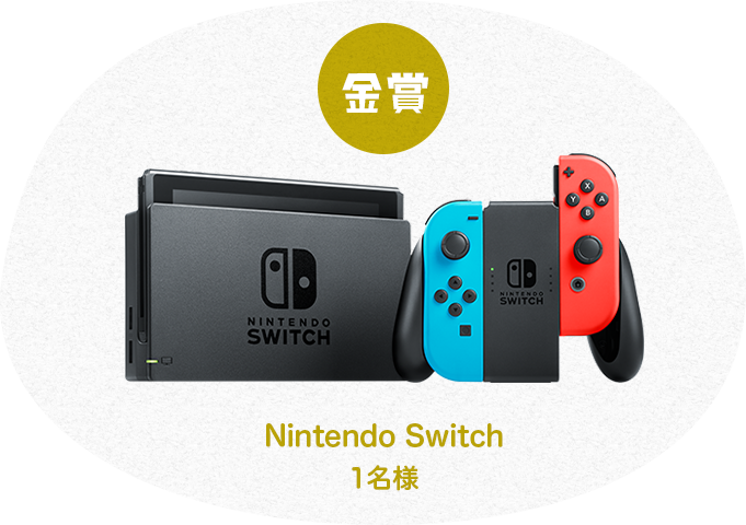 金賞 Nintendo Switch 1名様