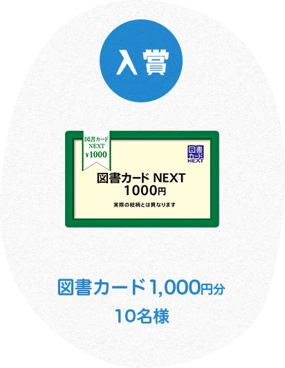 入選 図書カード1,000円 10名様