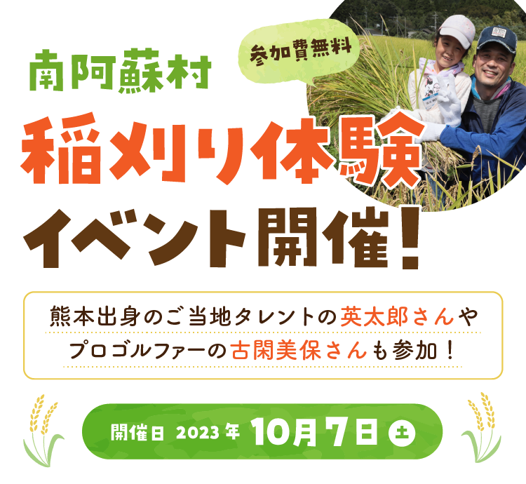 参加無料!南阿蘇村 稲刈り体験イベント開催